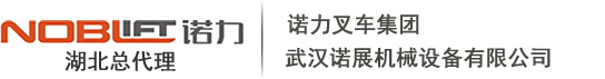 武漢諾力叉車有限公司